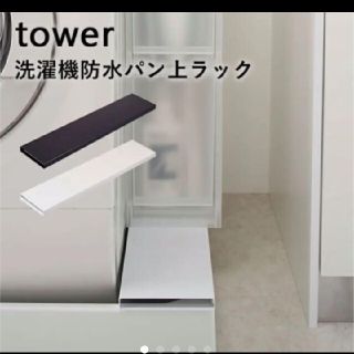 洗濯機 防水パン 上 ラック tower 山崎実業　白 タワー インテリア(バス収納)