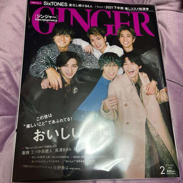 SixTONES(ストーンズ)のGINGER (ジンジャー) 2022年 02月号 エンタメ/ホビーの雑誌(その他)の商品写真