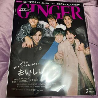 ストーンズ(SixTONES)のGINGER (ジンジャー) 2022年 02月号(その他)