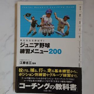 えーちゃん様専用☆2冊セット☆ジュニア野球練習メニュ－２００ 考える力を伸ばす！(趣味/スポーツ/実用)