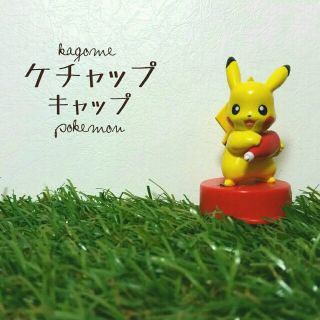 ポケモン(ポケモン)のKAGOME非売品【ピカチュウのケチャップキャップ】(収納/キッチン雑貨)