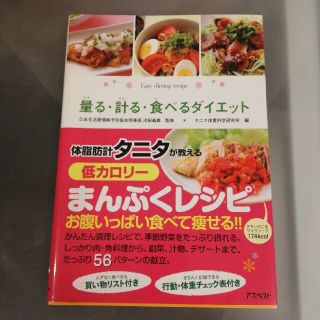 タニタ(TANITA)の「量る・計る・食べるダイエット ひとり暮らしの簡単ダイエットレシピ」　タニタ(料理/グルメ)