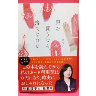 タカラジマシャ(宝島社)の服を買うなら、捨てなさい(その他)