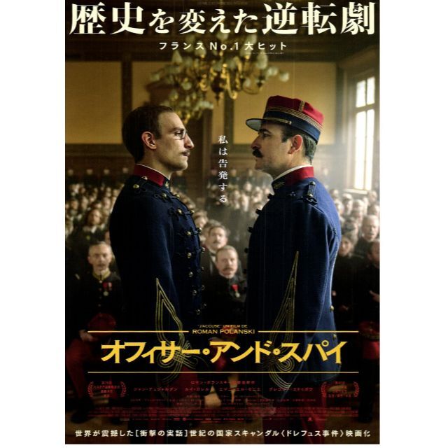 【2枚300円】映画チラシ_533「オフィサー・アンド・スパイ」2019 エンタメ/ホビーのコレクション(印刷物)の商品写真