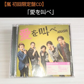 アラシ(嵐)の嵐「愛を叫べ」初回限定盤CD(ポップス/ロック(邦楽))
