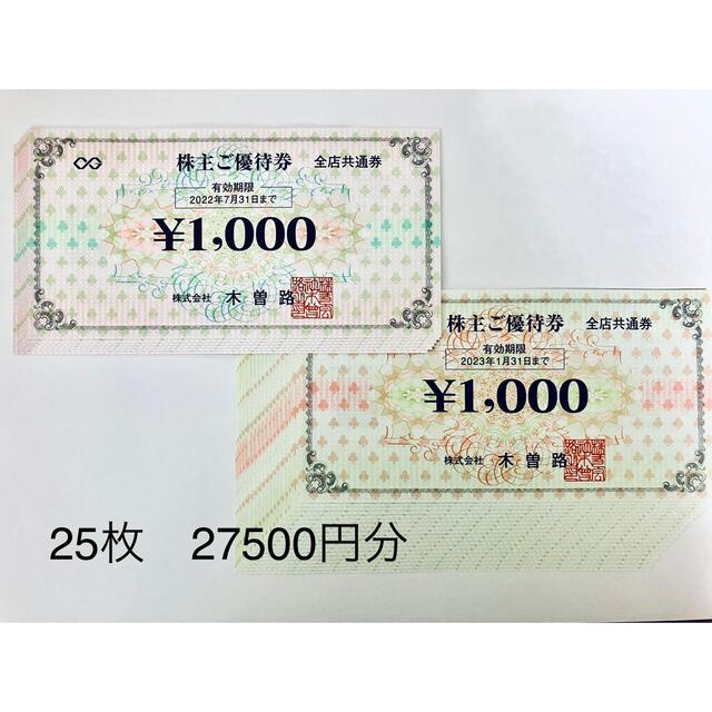 木曽路 株主優待 25枚 27,500円分 | hartwellspremium.com