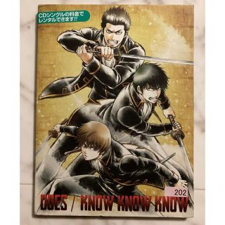 シュウエイシャ(集英社)の銀魂　期間生産限定盤　KNOW KNOW KNOW DOES レンタルアップ品(アニメ)