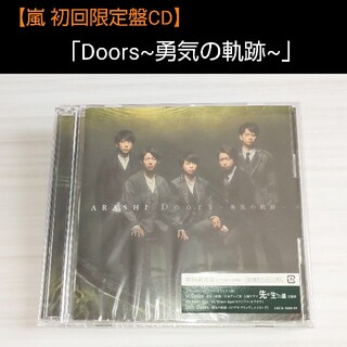 アラシ(嵐)の嵐「Doors〜勇気の軌跡〜」初回限定盤１CD(ポップス/ロック(邦楽))