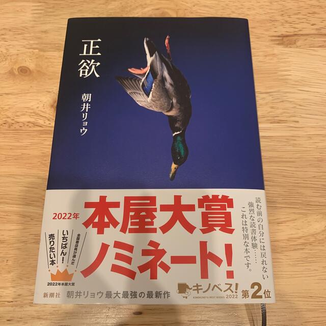 正欲　朝井リョウ エンタメ/ホビーの本(文学/小説)の商品写真