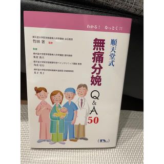 順天堂式無痛分娩Ｑ＆Ａ５０ わかる！なっとく！！(健康/医学)