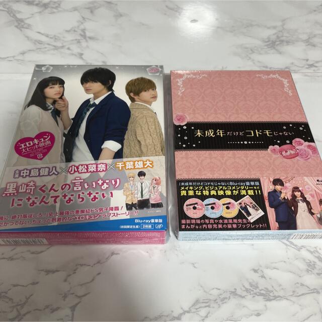 黒崎くんの言いなりになんてならない 未成年だけどコドモじゃない Blu-ray