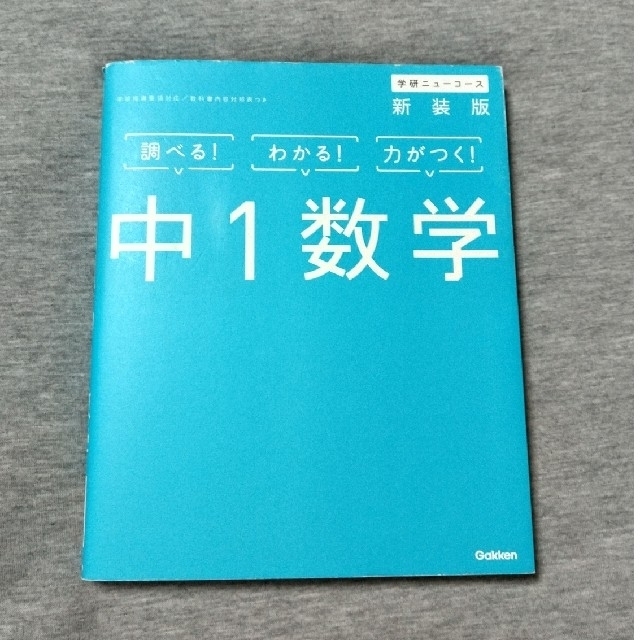 学研(ガッケン)の中１数学 〔新装版〕 エンタメ/ホビーの本(語学/参考書)の商品写真