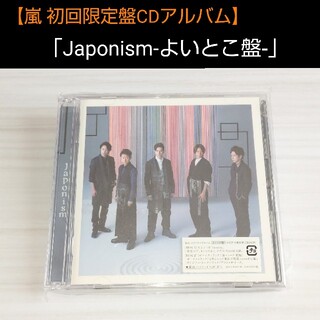 アラシ(嵐)の嵐「Japonism-よいとこ盤-」初回限定盤CD(ポップス/ロック(邦楽))