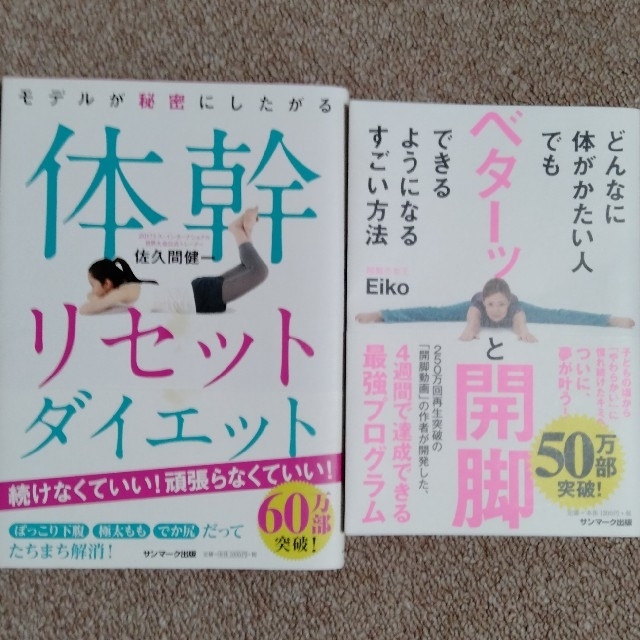 サンマーク出版(サンマークシュッパン)の体幹リセットダイエット,どんなに体がかたい人でもベターッと開脚できる 2冊セット エンタメ/ホビーの本(健康/医学)の商品写真