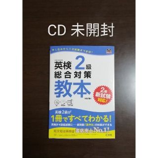 オウブンシャ(旺文社)の英検２級総合対策教本 改訂版(資格/検定)