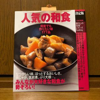 ガッケン(学研)の人気の和食 決定版(料理/グルメ)