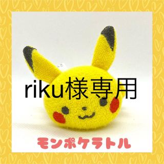 ポケモン(ポケモン)の【riku様専用】モンポケ ピカチュウ 布製 ラトル ポケモン ガラガラ(がらがら/ラトル)