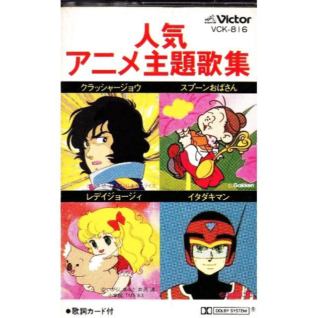 人気no 1 アニメ ビクター藤井健カバーギャバン大戦隊ヤマトウラシマン愛してナイト藤子不二雄パチソン