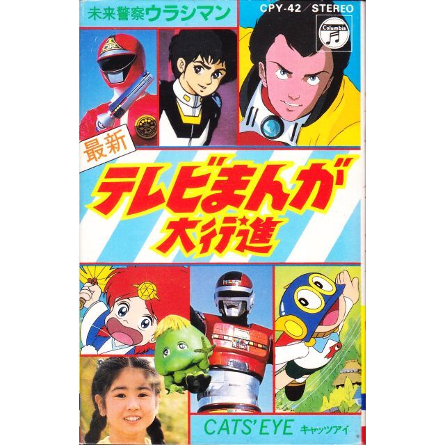 コロムビア カバー オーガス水木一郎ダンバインキャッツアイうる星やつら パチソン