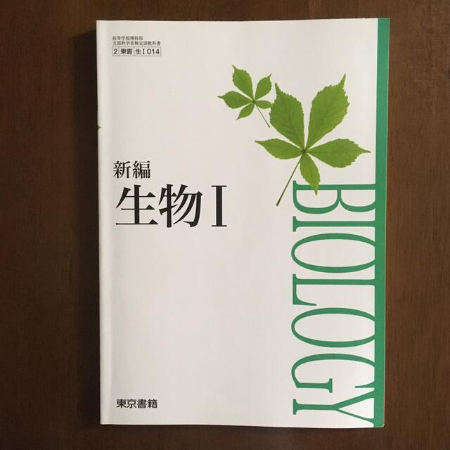 東京書籍(トウキョウショセキ)の新編生物I 高校 教科書 エンタメ/ホビーの本(語学/参考書)の商品写真