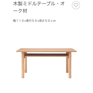 MUJI (無印良品) - MUJI 無印良品　木製ミドルテーブル・オーク材