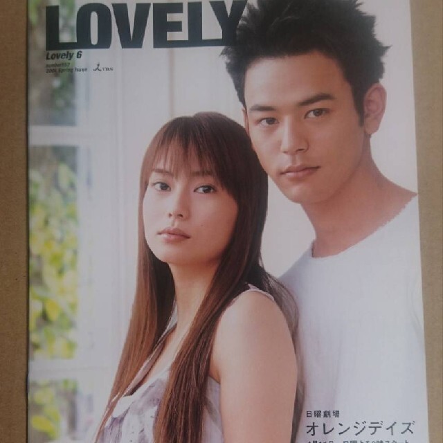 妻夫木聡・柴咲コウ◆LOVELY6152◆オレンジデイズの表紙＆特集◆非売品冊子 エンタメ/ホビーのタレントグッズ(女性タレント)の商品写真