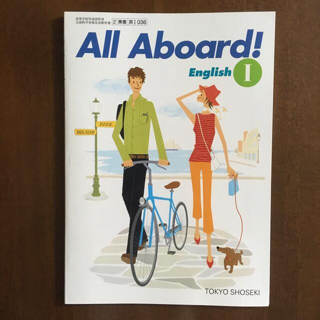 東京書籍(トウキョウショセキ)のAll Aboard! English I エンタメ/ホビーの本(語学/参考書)の商品写真