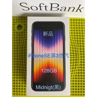 アップル(Apple)のiPhoneSE3 第三世代128GBミッドナイトMidnight黒 新品未使用(スマートフォン本体)