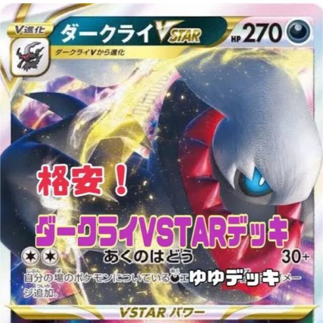 大特価！構築済み ダークライVSTARデッキ ポケモンカード