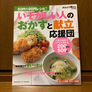 ガッケン(学研)の５０円１００円レシピ！いそがしい人のおかずと献立応援団 人気の材料でパパッと作れ(料理/グルメ)