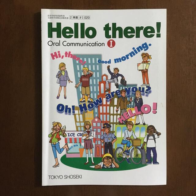 東京書籍(トウキョウショセキ)のHello there! Oral Communication I 高校 教科書 エンタメ/ホビーの本(語学/参考書)の商品写真