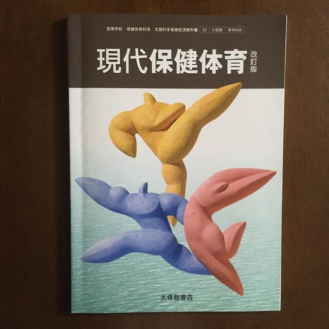 東京書籍(トウキョウショセキ)の現代保健体育改訂版 高校 教科書 エンタメ/ホビーの本(語学/参考書)の商品写真