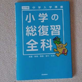 ガッケン(学研)の小学の総復習全科 中学入学準備 改訂版(語学/参考書)