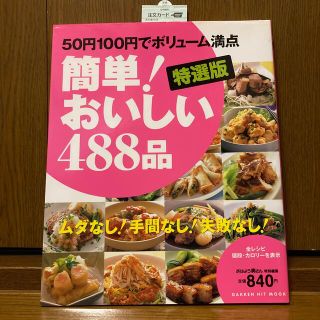 ガッケン(学研)の簡単！おいしい４８８品 ５０円１００円でボリュ－ム満点　ムダなし！手間なし(料理/グルメ)