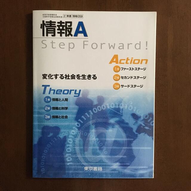 東京書籍(トウキョウショセキ)の情報A 高校 教科書 エンタメ/ホビーの本(語学/参考書)の商品写真