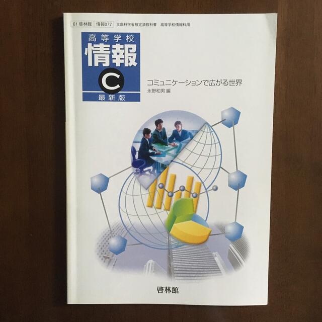 東京書籍(トウキョウショセキ)の高等学校 情報C 最新版  高校 教科書 エンタメ/ホビーの本(語学/参考書)の商品写真