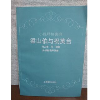 中国語 楽譜 梁山泊与祝英台(その他)