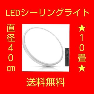 ⭐新品⭐LEDシーリングライト 40W 6畳 8畳 リモコン 直径約40cm(天井照明)