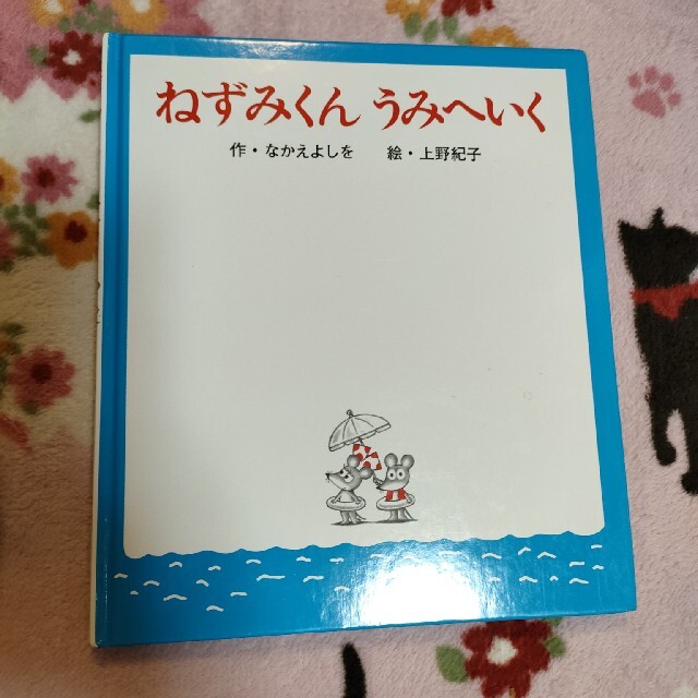 ねずみくん　うみへいく エンタメ/ホビーの本(絵本/児童書)の商品写真