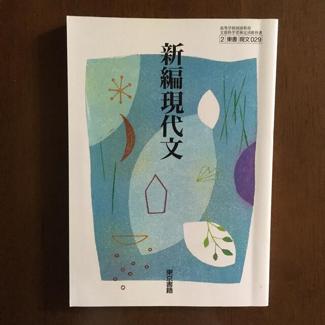 東京書籍(トウキョウショセキ)の新編現代文 高校 教科書 エンタメ/ホビーの本(語学/参考書)の商品写真