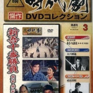 【匿名送料込み】東映傑作時代劇DVDコレクション3(日本映画)