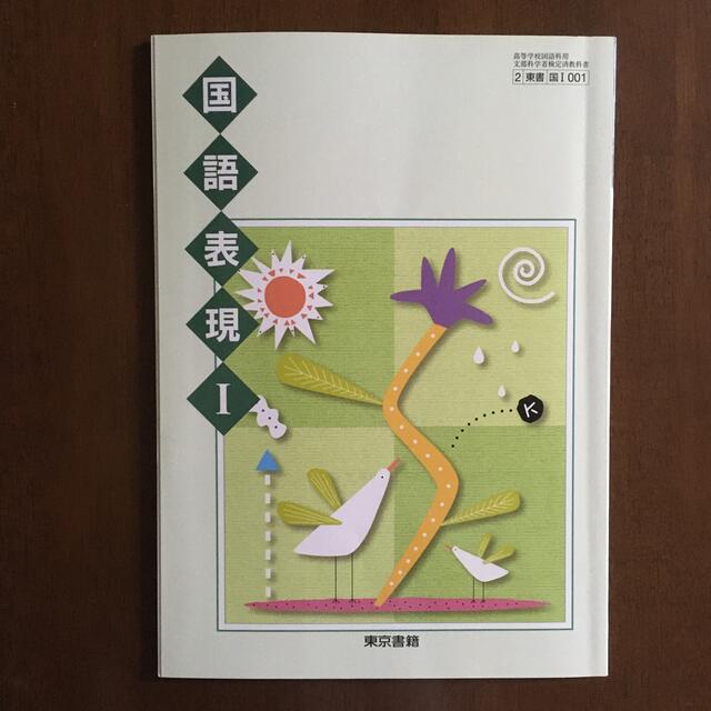 東京書籍(トウキョウショセキ)の国語表現I 高校 教科書 エンタメ/ホビーの本(語学/参考書)の商品写真