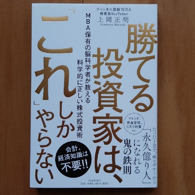 勝てる投資家は、「これ」しかやらない ＭＢＡ保有の脳科学者が教える科学的に正しい エンタメ/ホビーの本(ビジネス/経済)の商品写真