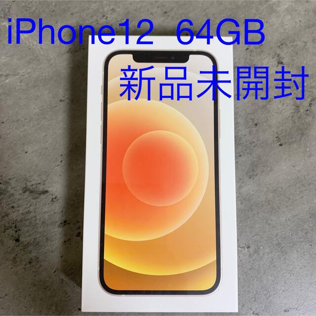 新品未開封 iPhone12 SIMフリー 64GB制限なし同梱品