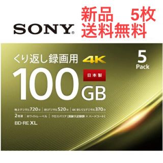 ソニー(SONY)の【匿名配送】BDメディア100GB  2倍速 BD-RE XL 5枚パック(その他)