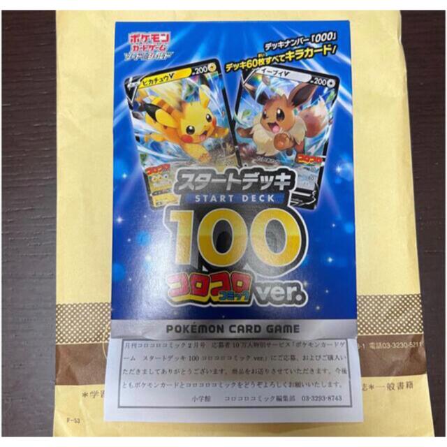 ポケモン - スタートデッキ100 コロコロコミックver. 新品未開封