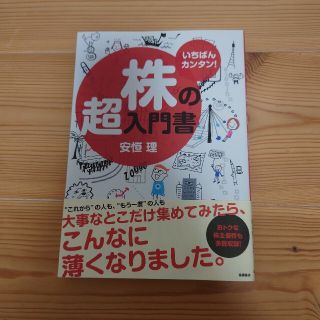 株の超入門書 いちばんカンタン！(ビジネス/経済/投資)