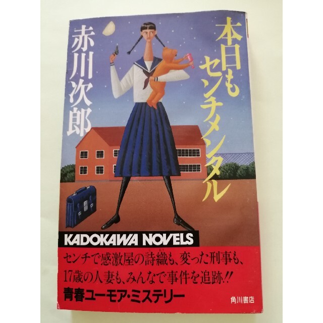 赤川次郎「本日もセンチメンタル」カッパ・ノベルス エンタメ/ホビーの本(文学/小説)の商品写真