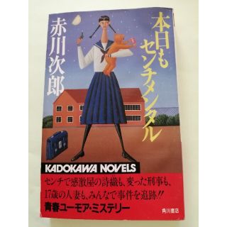 赤川次郎「本日もセンチメンタル」カッパ・ノベルス(文学/小説)