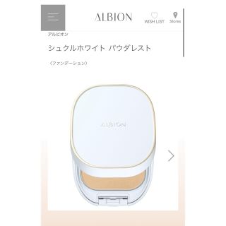 アルビオン(ALBION)の（まりっぺ様専用）アルビオン　シュクルホワイト　パウダレスト(ファンデーション)